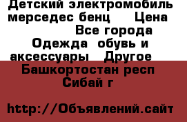 Детский электромобиль мерседес-бенц s › Цена ­ 19 550 - Все города Одежда, обувь и аксессуары » Другое   . Башкортостан респ.,Сибай г.